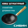 СИБИН с деревянной ручкой, штукатурный ковш (08245) 00011625