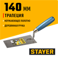 STAYER 140 мм, нержавеющее полотно, деревянная рукоятка, кельма трапеция, Professional (0830-14) 00011641