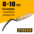 STAYER 8 - 10 мм, плоская полукруглая, расшивка каменщика (0841-10) 00011652