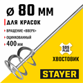 STAYER 80 x 400 мм, SDS+ хвостовик, оцинкованный, миксер для красок, Professional (06013-08-40) 00011666
