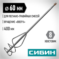 СИБИН 60 х 400 мм, шестигранный хвостовик, миксер для песчано-гравийных смесей (06048-06-40) 00011688