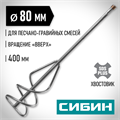 СИБИН 80 х 400 мм, SDS+ хвостовик, миксер для песчано-гравийных смесей (06049-08-40) 00011693