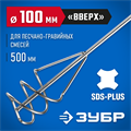 ЗУБР 100 x 500 мм, SDS+, миксер для песчано-гравийных смесей, Профессионал (06037-10-50) 00011708