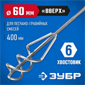 ЗУБР 60 х 400 мм, шестигранный хвостовик, миксер для песчано-гравийных смесей, Профессионал (06033-06-40) 00011715
