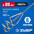 ЗУБР 80 х 400 мм, шестигранный хвостовик, миксер для песчано-гравийных смесей, Профессионал (06033-08-40) 00011716
