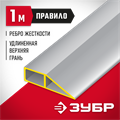 ЗУБР 1 м, Правило МАСТЕР (10727-1.0) 00011750
