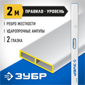 ЗУБР ППУ-Р 2 м, точность 0.5 мм/м, 2 глазка, Правило с уровнем и ручками (1075-2.0) 00011756