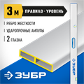 ЗУБР ППУ-Р 3м, точность 0.5 мм/м, 2 глазка, Правило с уровнем и ручками (1075-3.0) 00011758