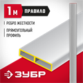 ЗУБР 1 м, Правило прямоугольное (10751-1.0) 00011759