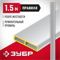 ЗУБР 1.5 м, Правило прямоугольное (10751-1.5) 00011760