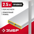 ЗУБР 2.5 м, Правило прямоугольное (10751-2.5) 00011762