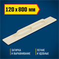 DEXX 120 х 800 мм, полиуретановая терка (08134-12-80) 00011785