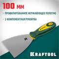 KRAFTOOL 100 мм, х-образное профилированное полотно, двухкомпонентная ручка, нержавеющий, шпатель (10035-100) 00011842