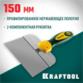 KRAFTOOL 150 мм, высокое полотно, алюминиевая направляющая, двухкомпонентная ручка, нержавеющий фасадный шпатель (10036-150) 00011844