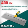 KRAFTOOL 400 мм, высокое полотно, алюминиевая направляющая, двухкомпонентная ручка, нержавеющий фасадный шпатель (10036-400) 00011849