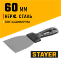 STAYER 60 мм, пластиковая ручка, нержавеющий шпатель (1008-06) 00011882
