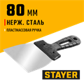 STAYER 80 мм, пластиковая ручка, нержавеющий шпатель (1008-08) 00011884