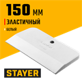 STAYER MAXFlat, 150 мм, для затирки швов эластичный, белый, резиновый шпатель (1027-150) 00011953