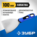 ЗУБР 100 мм, х-образное профилированное полотно, облегченная двухкомпонентная ручка, нержавеющий шпатель, Профессионал (10049-10) 00011985