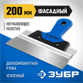 ЗУБР 200 мм, алюминиевая направляющая, двухкомпонентная ручка, нержавеющий, фасадный шпатель, Профессионал (10049-20) 00011988