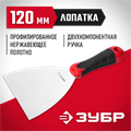 ЗУБР 120 мм, профилированное полотно, двухкомпонентная ручка, нержавеющий шпатель (10072-12) 00012012