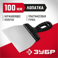 ЗУБР 100 мм, пластиковая ручка, нержавеющий шпатель (10077-10) 00012020