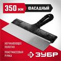 ЗУБР 350 мм, пластиковая ручка, нержавеющий фасадный шпатель (10077-35) 00012025