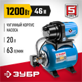 ЗУБР 1200 Вт, бак 20 л, автоматическая насосная станция, чугунный корпус (НАС-М3-1200-Ч) 00012120