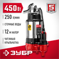 ЗУБР 450 Вт, фекальный насос (НПФ-450) 00012133