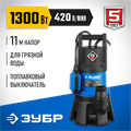 ЗУБР 1300 Вт, дренажный насос для грязной воды, Профессионал (НПГ-Т3-1300) 00012151