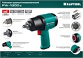 KRAFTOOL PW-1300c, 1/2″, 1300 Н·м, ударный пневматический гайковерт (64205) 00012208