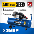 ЗУБР 400 л/мин, 100 л, 2200 Вт, масляный компрессор, Профессионал (КПМ-400-100) 00012250