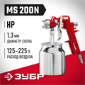 ЗУБР MS 200N, 1.3 мм, пневматический краскопульт с нижним бачком (06456-1.3) 00012261
