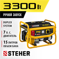 STEHER 3300 Вт, бензиновый генератор (GS-4500) 00012337