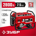 ЗУБР 2800 Вт, бензиновый генератор (СБ-2800) 00012352