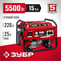 ЗУБР 5500 Вт, бензиновый генератор (СБ-5500) 00012354