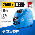 ЗУБР 2500 Вт, инверторный генератор, Профессионал (ЗИГ-2500) 00012365