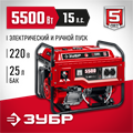 ЗУБР 5500 Вт, бензиновый генератор с электростартером (СБ-5500Е) 00012384