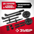 ЗУБР № 2 для генераторов мощностью свыше 4000 Вт, набор колес + рукоятка (НКР-2) 00012397