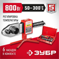 ЗУБР 800 Вт, паяльник для полипропиленовых труб, 6 насадок в комплекте (АСТ-800) 00012399