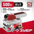 ЗУБР d 150 мм, 100 х 914 мм лента, 500 Вт, тарельчато - ленточный шлифовальный станок (ЗШС-500) 00012446
