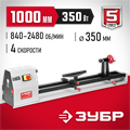 ЗУБР d 350 мм, 1000 мм, 350 Вт, токарный станок по дереву (ЗСТД-350-1000) 00012447