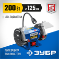 ЗУБР d 125, 200 Вт, заточной станок, Профессионал (ПСТ-125) 00012455