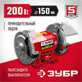 ЗУБР d 150 мм, 200 Вт, заточной станок (СТ-150) 00012459