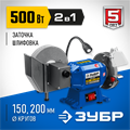 ЗУБР d 150 мм / d 200 мм, 500 Вт, заточной станок для мокрого и суxого шлифования, Профессионал (ПТМ-150) 00012467