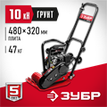 ЗУБР 10 кН, 50 кг, бензиновая виброплита (ВПБ-10 Г) 00012500