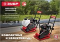 ЗУБР 15 кН, 80 кг, бензиновая виброплита (ВПБ-15 Г) 00012501