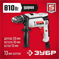 ЗУБР 810 Вт, 13 мм, ударная дрель (ДУ-810 ЭРМ2) 00012597