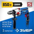 ЗУБР 850 Вт, 13 мм, 2 скорости, ударная дрель, мет. корпус, Профессионал (ДУ-П850 ЭРМ) 00012606