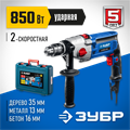 ЗУБР 850 Вт, 13 мм, 2 скорости, ударная дрель, мет. корпус, кейс, Профессионал (ДУ-П850 ЭРМ) 00012607